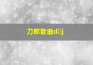 刀郎歌曲d j